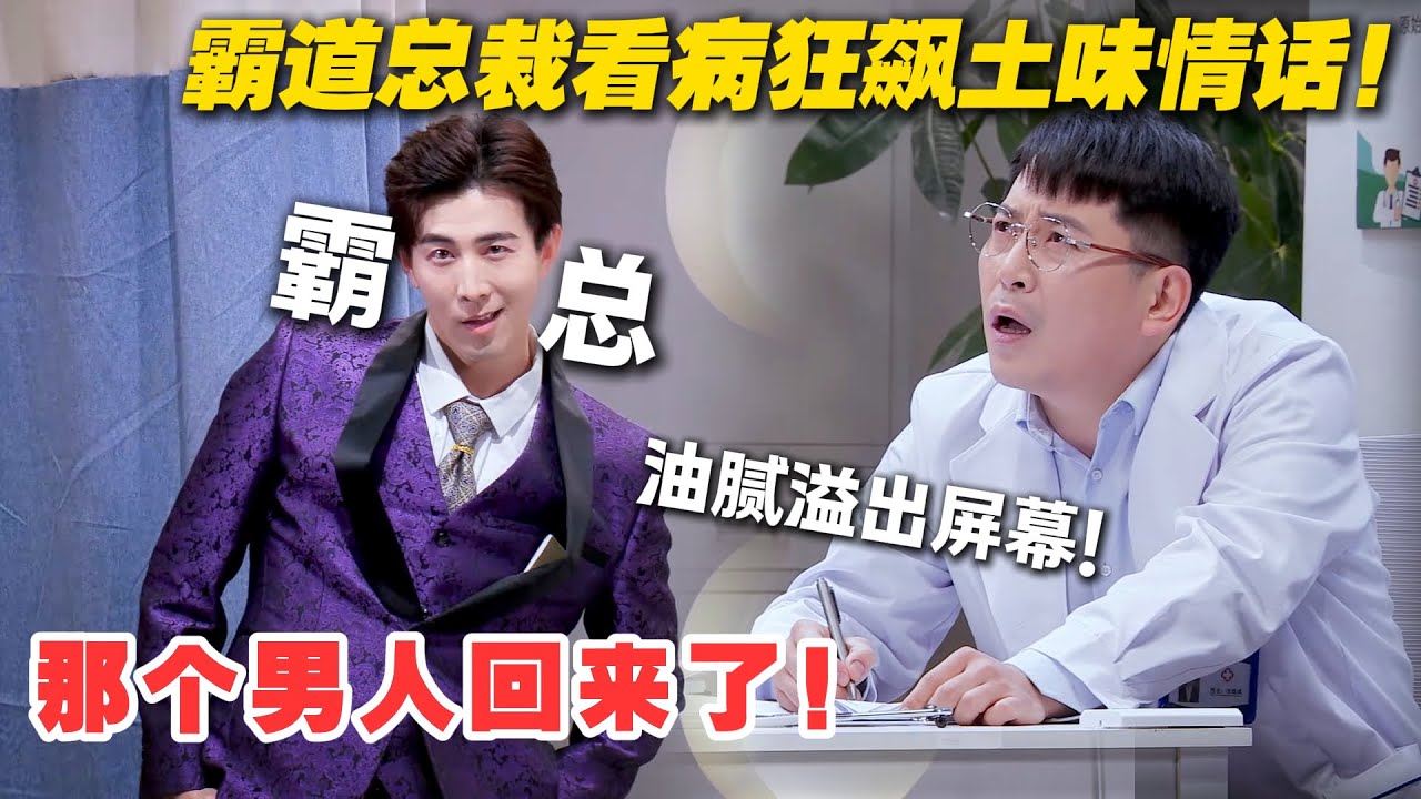 含油量超标！李川化身油腻霸总土味情话逼疯直男医生！&ldquo;给你五分钟治好它！&rdquo;#轻轻松松喜剧节 #喜剧大会 #小品 #搞笑 #综艺show