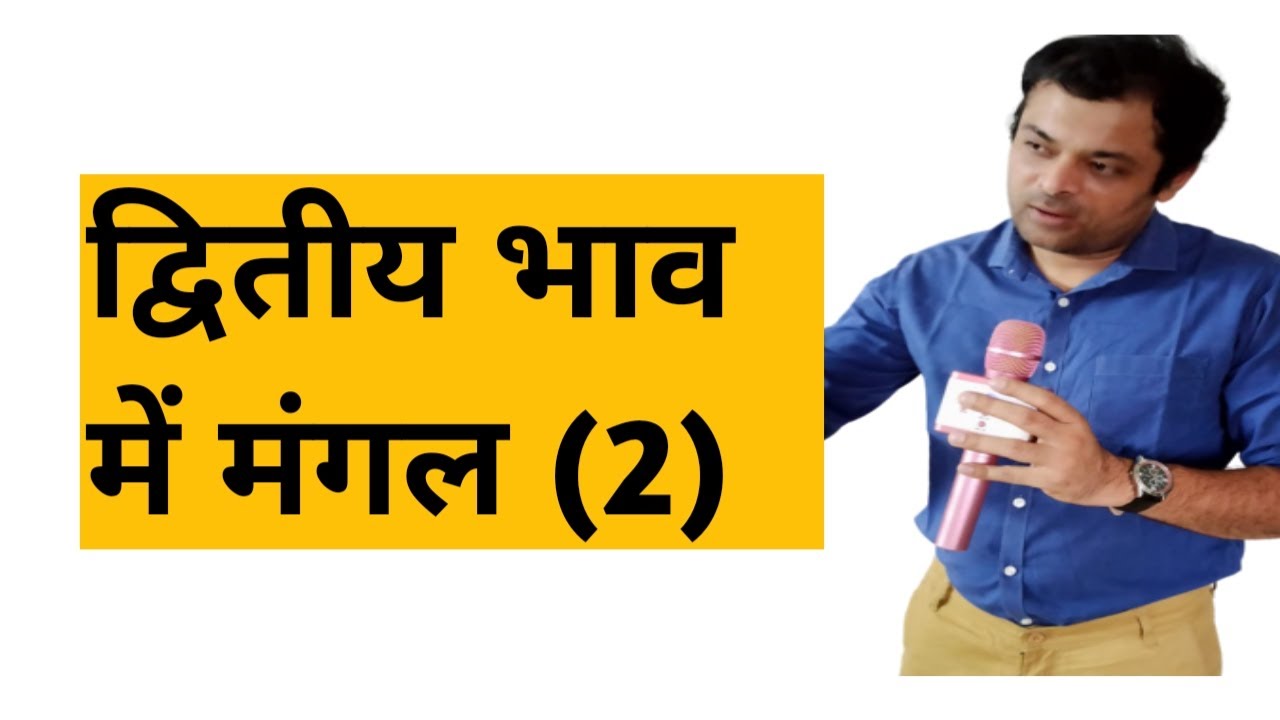 Mars in second house, द्वितीय भाव में मंगल का परिणाम, मंगल खाना नं 2, दूसरे घर में मंगल का फल