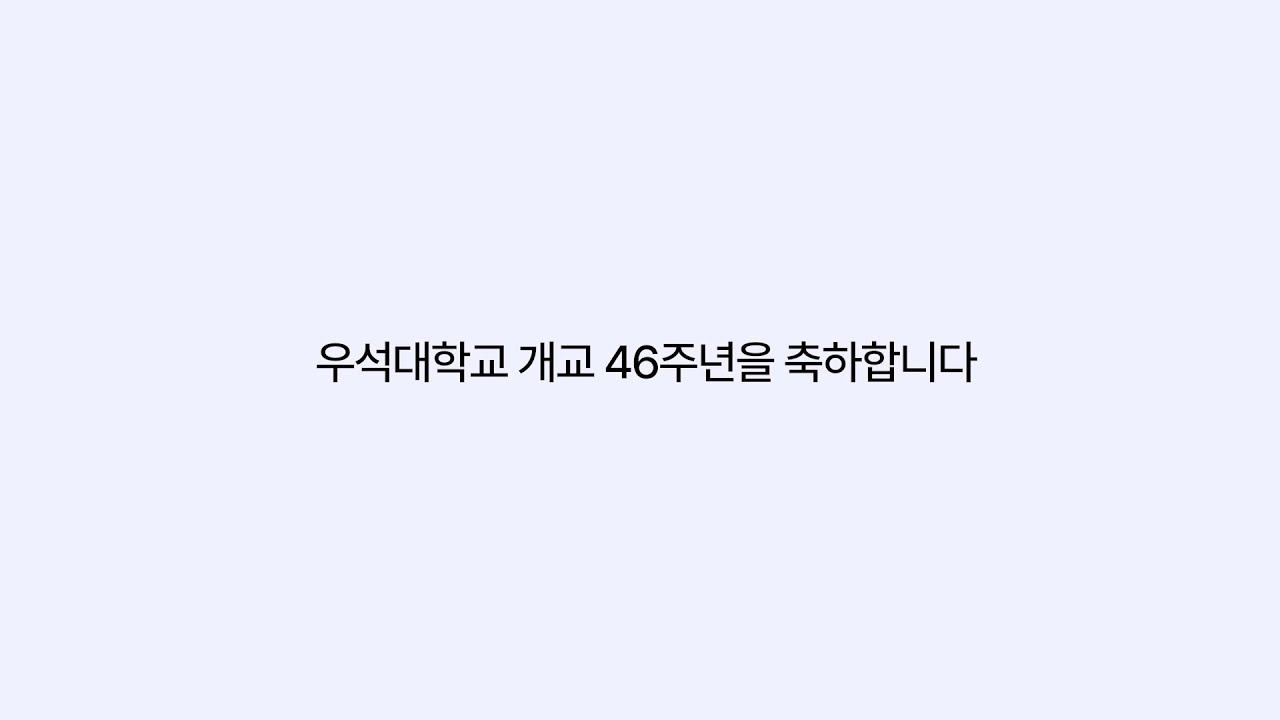 우석 46주년, 함께 써 내려가는 이야기 📚