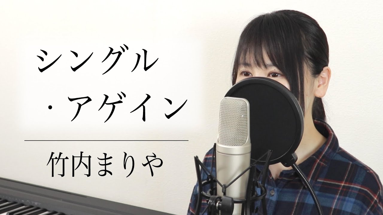 【歌詞付き】竹内まりや「シングル・アゲイン」（フル / by Macro Stereo & Elmon）