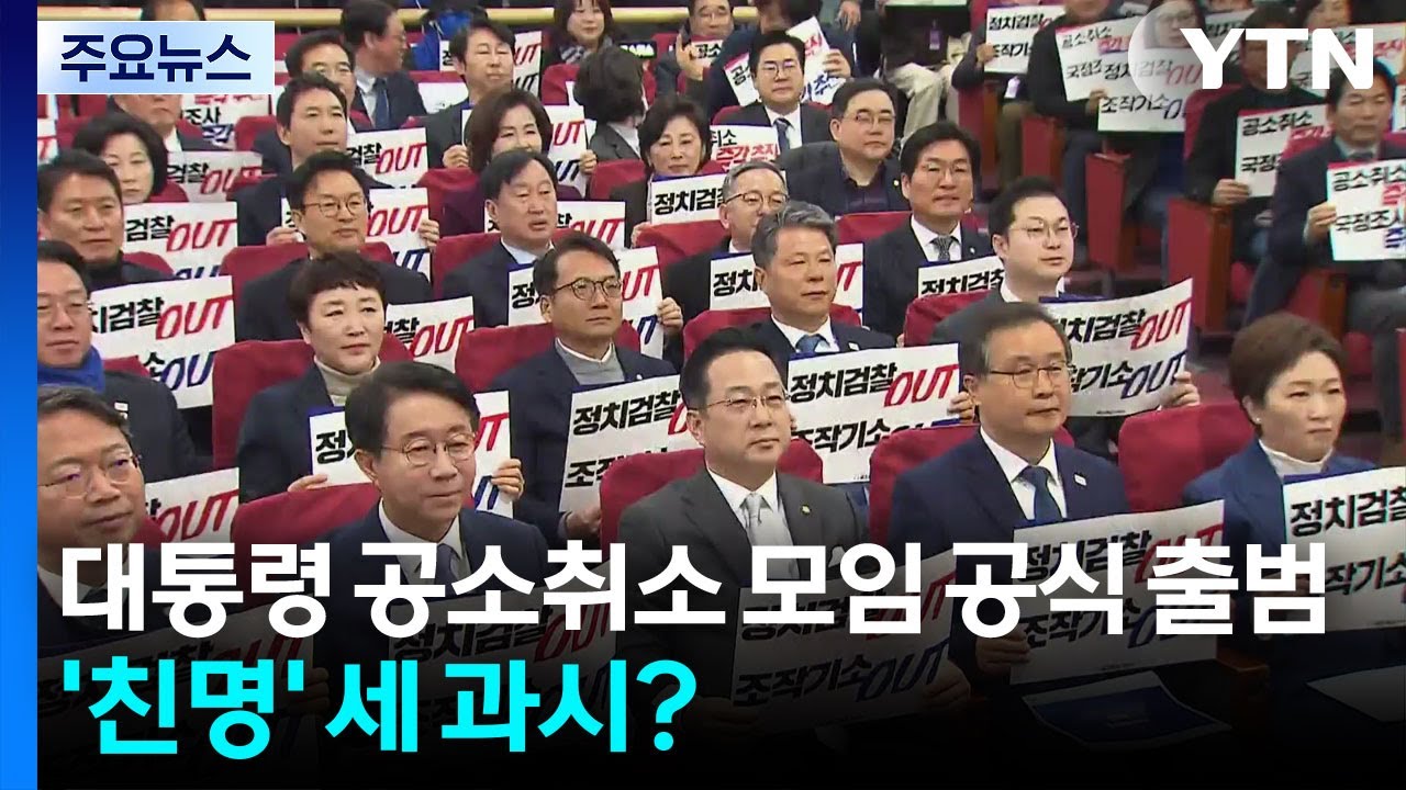 '이 대통령 공소취소 모임' 공식 출범...'친명' 세 과시? / YTN