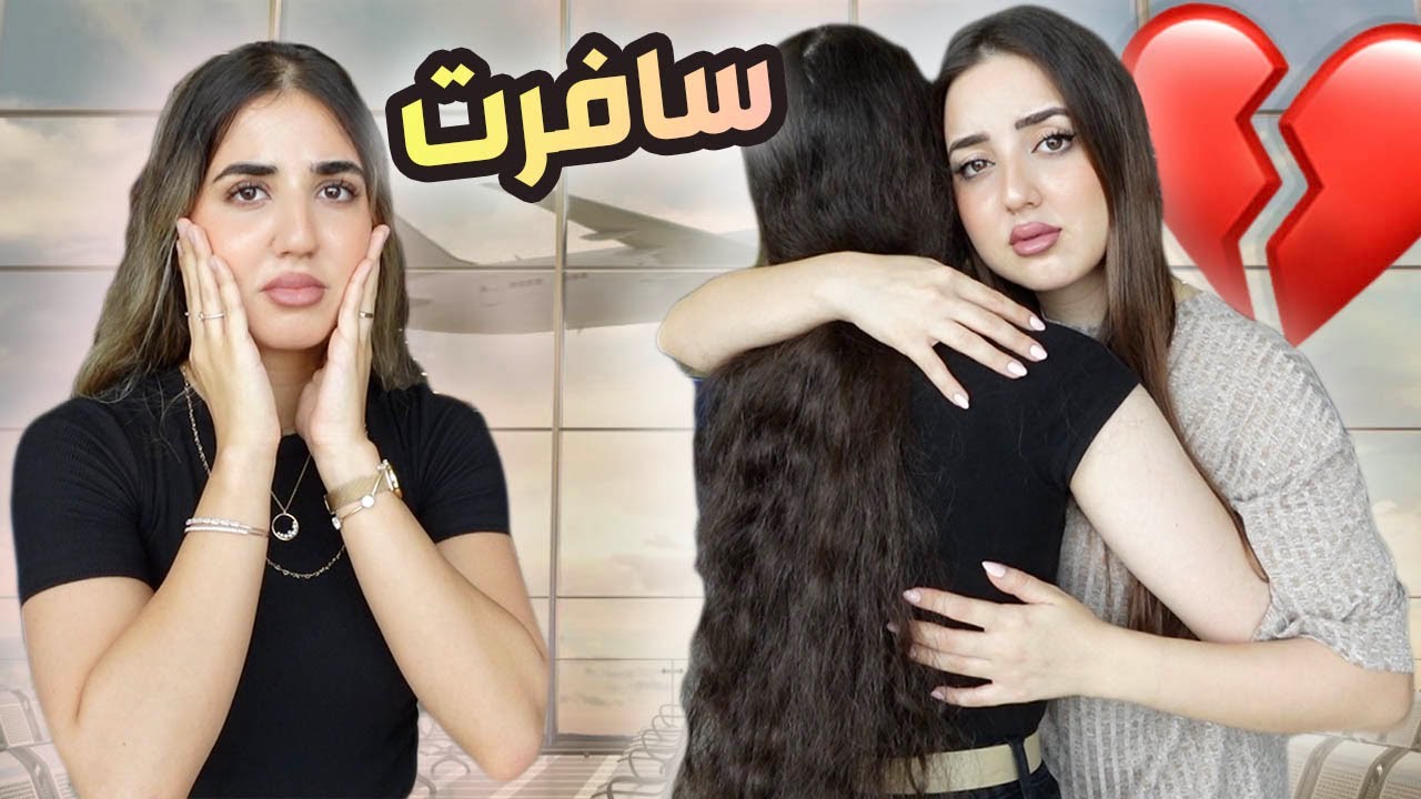 رند وماما سافروا وتركونا😓 (الوداع✈️)