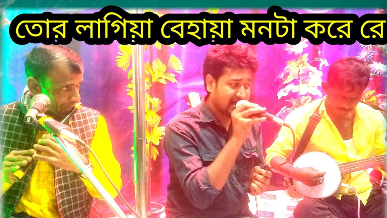 তোর লাগিয়া বেহায়া মনটা করেরে উদাস/tor lagi  behaya mon ta kore udaas// MB music b 2023