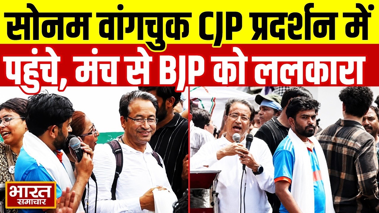 CJP Protest में शामिल हुए Sonam Wangchuk, मच से BJP को जमकर ललकारा