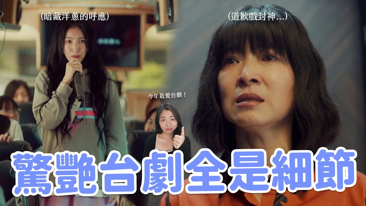 【影后】今年最強台劇登場😍 麗芬母女道歉戲寓意？連遊覽車、跑步機都有戲？ 12個你一定要看懂的細節🔥