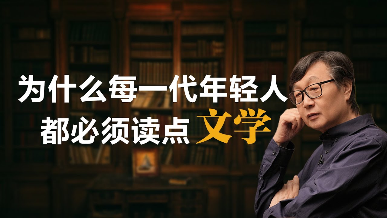 为什么每一代年轻人都必须读点文学？【许子东】丨文学丨鲁迅丨张爱玲丨教育焦虑丨中国文化丨阅读推荐丨锵锵三人行丨小说丨代际差异丨审美
