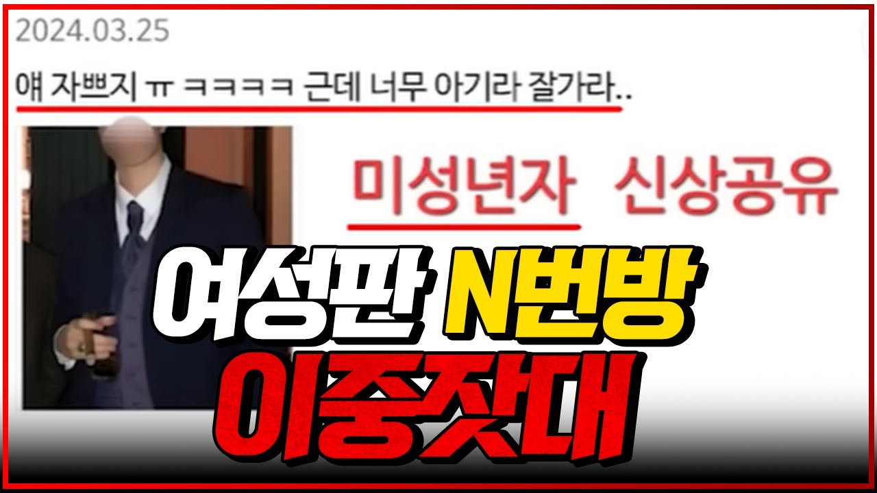 여성판 N번방 주범 여성시대.. 이중잣대의 추악한 민낯..ㄷㄷ