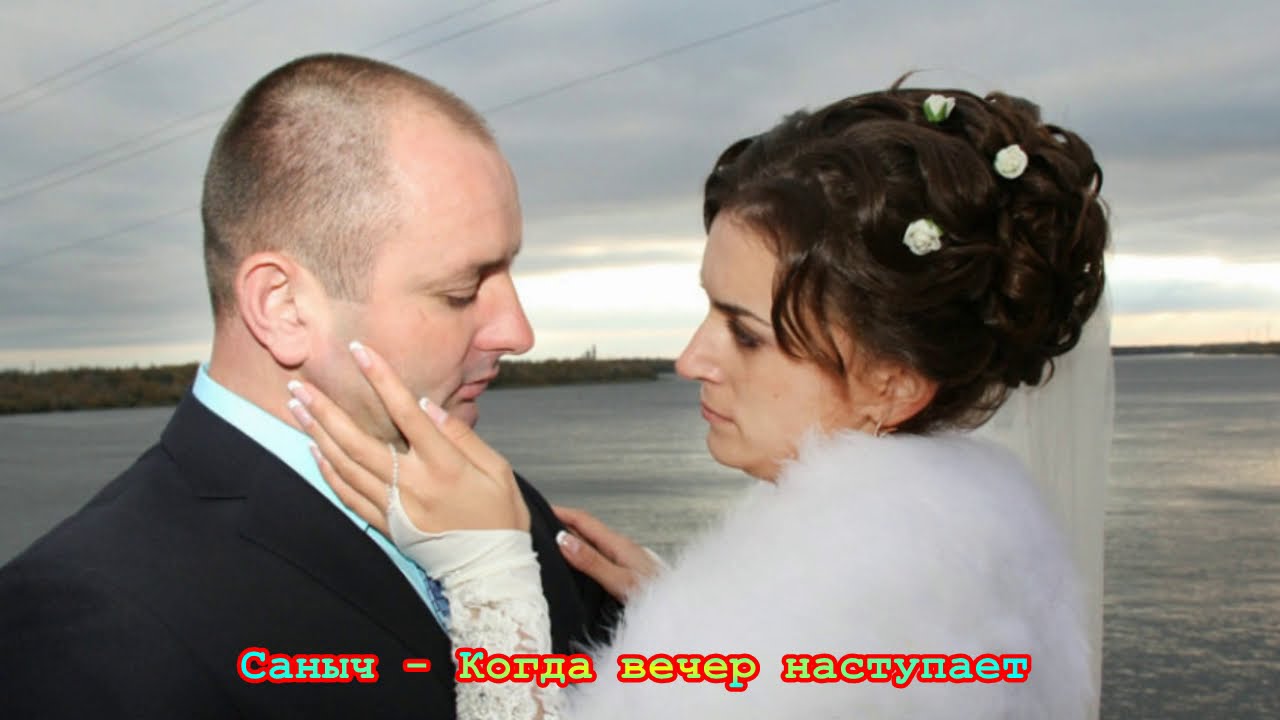 Саныч – Когда вечер наступает