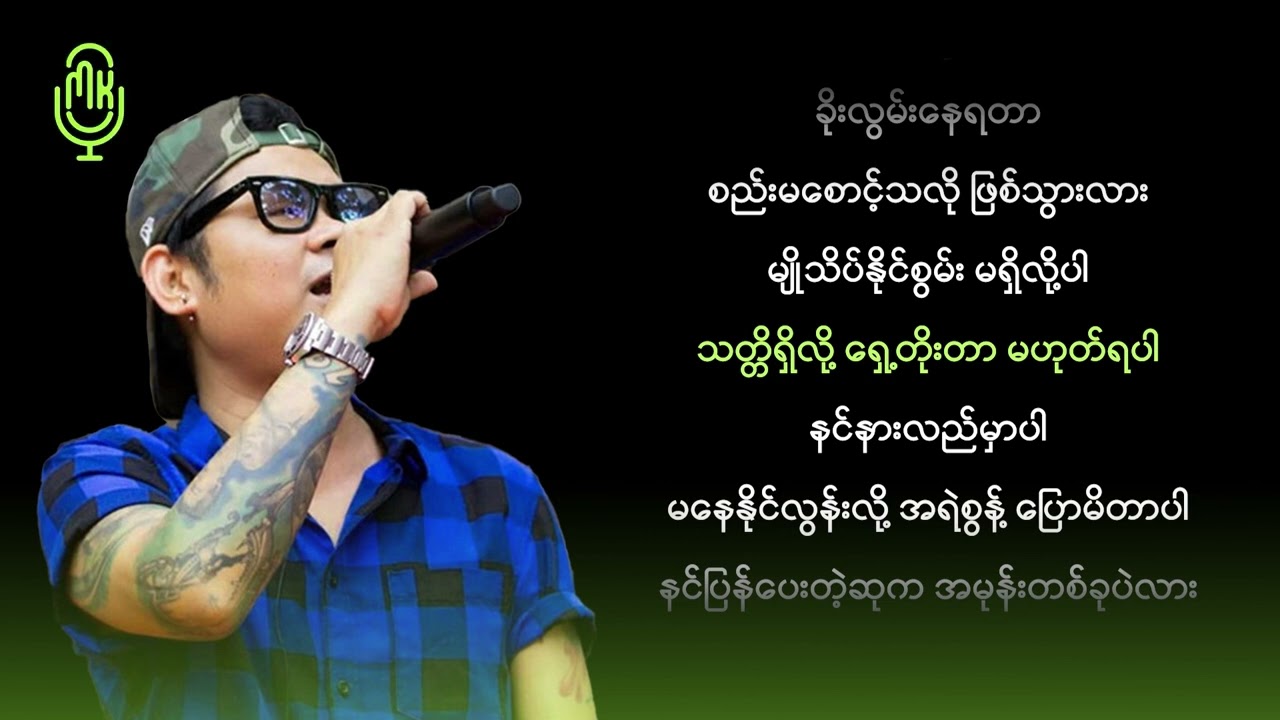 ဝေလ - မချစ်ရဘူးတဲ့လား (Karaoke)