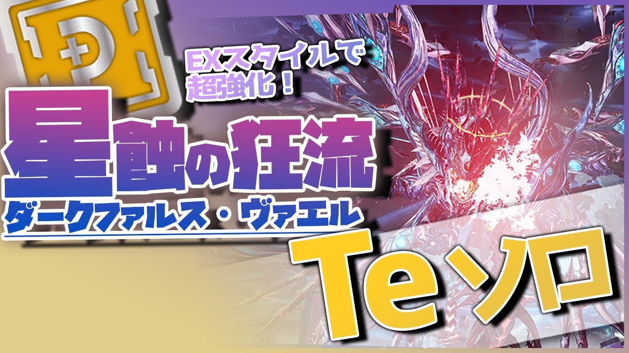 【PSO2:NGS】星蝕の狂流（ダークファルス・ヴァエル）TeSlC（セレスト）ソロクリア　14:53 【ウォンド】