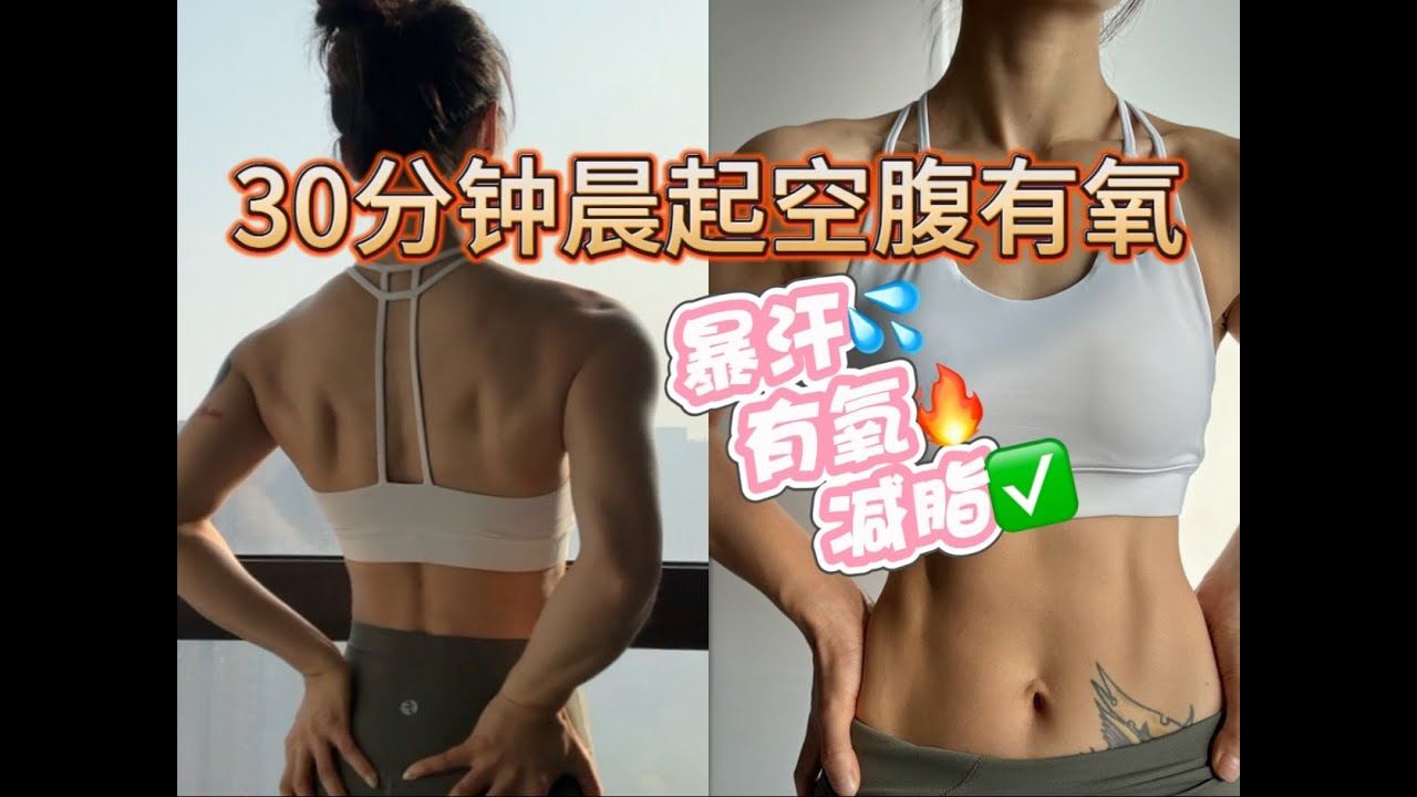 30分鐘晨間空腹燃脂運動，高效減脂塑形，打造精實肌肉線條