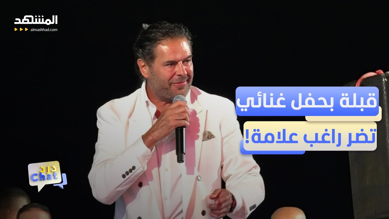 قبلة عفوية توقف مسيرة راغب علامة في مصر بقرار من النقابة! - دردشات