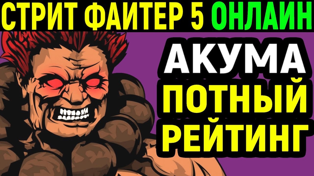 ПОТНЫЕ ОНЛАЙН БОИ - Street Fighter V Akuma Online Ranked / Street Fighter 5 / Стрит Файтер 5 Акума
