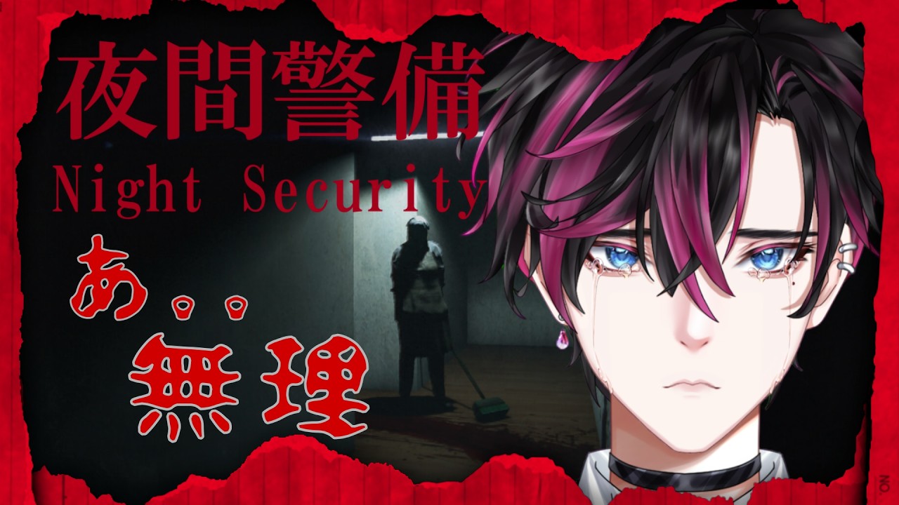 【夜間警備】※音量注意　叫びすぎて怖くないホラゲー配信！【#ホラーゲーム 　#絶叫 　#ゲーム実況   】