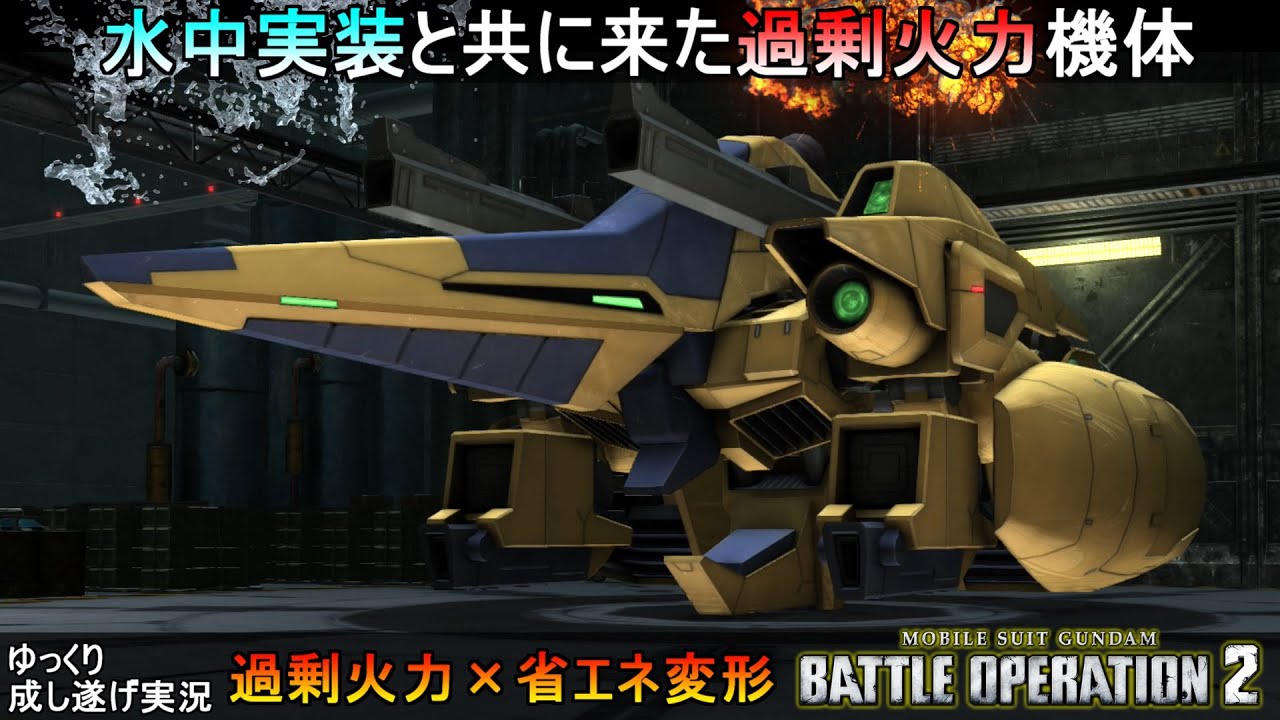 『バトオペ2』メタス重装備仕様！水中実装と共に来た過剰火力機体(謎の修理光線は撃てません【機動戦士ガンダムバトルオペレーション2】ゆっくり実況『Gundam Battle Operation 2』