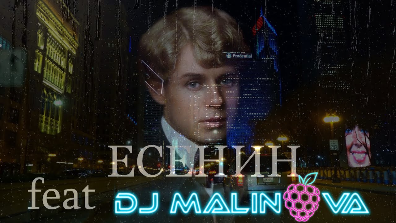 Песня на стихи Есенина – Письмо к матери | DJ Malinova | Мама я тебя люблю
