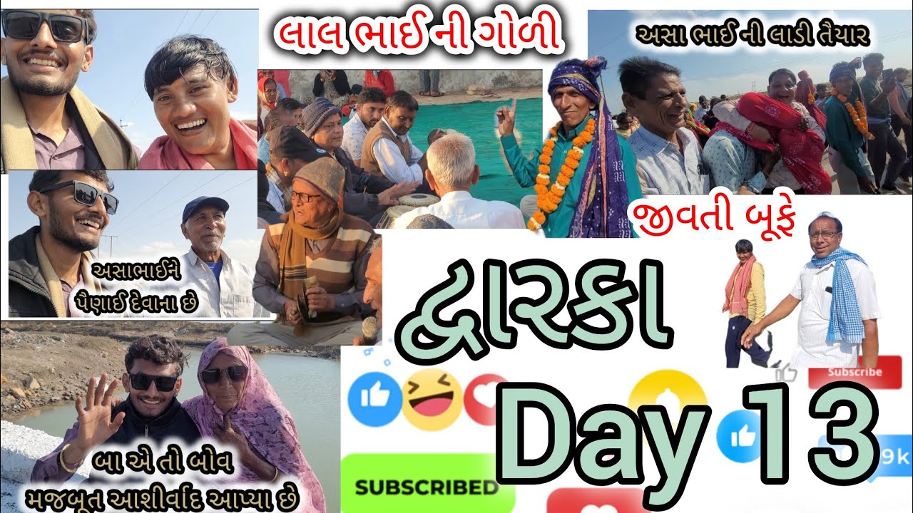 રિદ્રોલ થી દ્વારકા પગપાળા સંઘ 13 મો દિવસ,Day 13 Ridrol to dwarka sangh #ridrol #dwarka #vlog #viral 