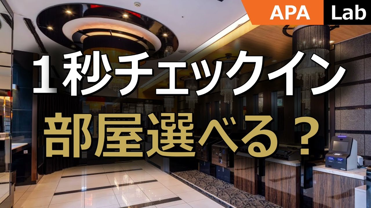 【1秒チェックインで部屋を選べる？】アパホテル 横浜ベイタワーに泊まって検証 夜景が最高な部屋に宿泊できた #夜景 #みなとみらい #ベイブリッジ #アパ #アパホテル #旅行 #ビジネスホテル