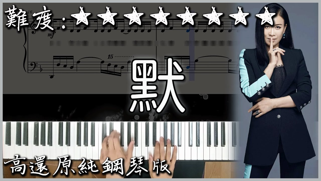 【Piano Cover】超好聽的流行歌曲｜那英 - 默｜電影《何以笙簫默》主題曲｜高還原純鋼琴版｜高音質/附譜/歌詞