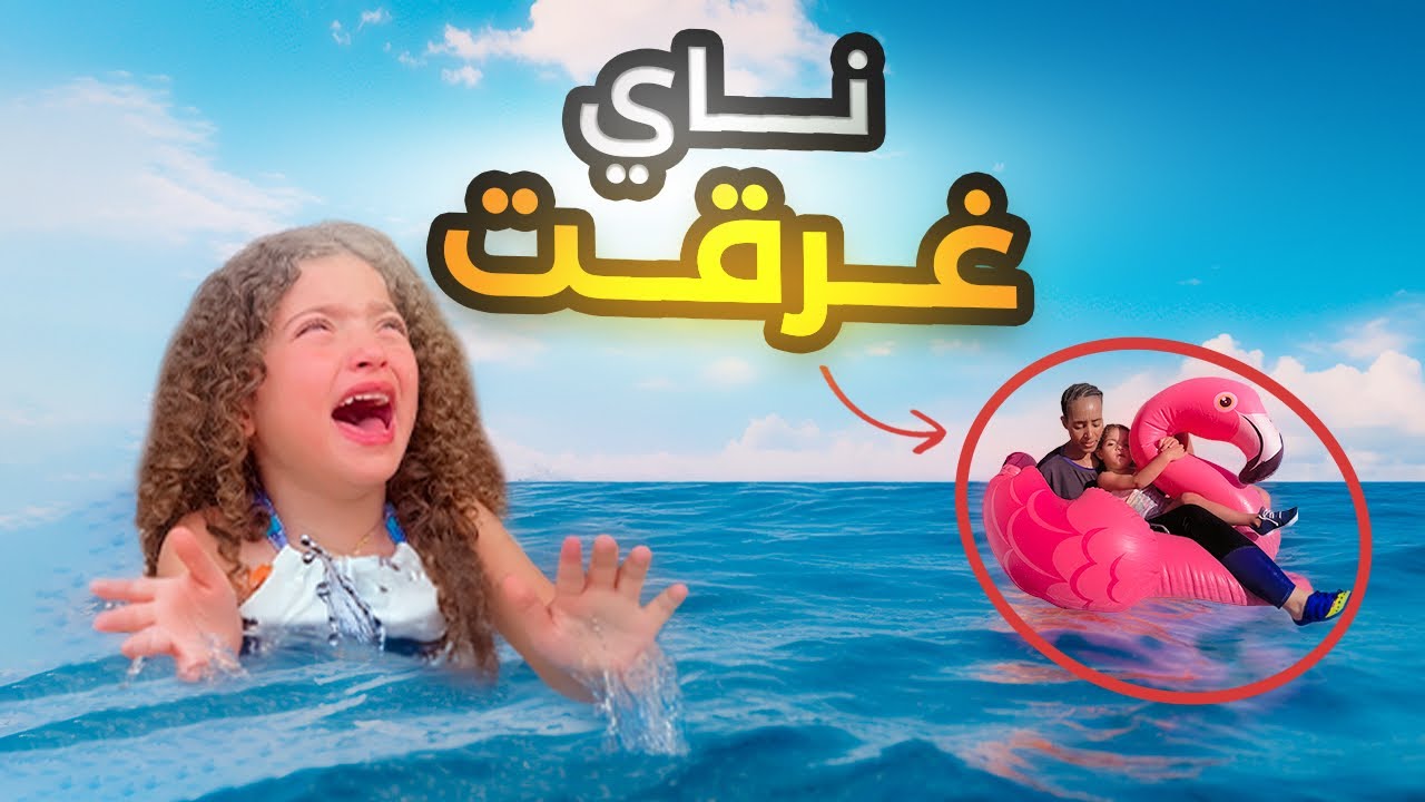 قررنا نروح اجازة بس للأسف ناي غرقت 🥺😰 …