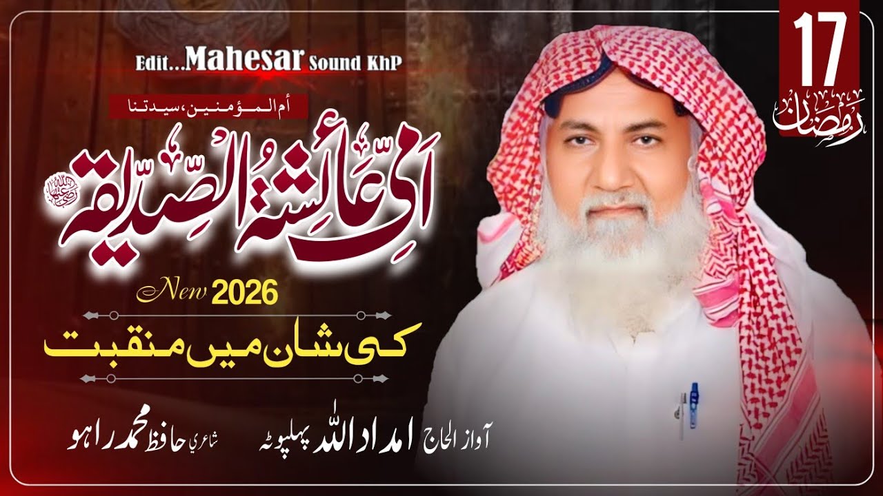 Aala Azmat Wari Aa Aisha Ama || New Munqabat 2026 || 17 Ramzan Special || Haji Imdadullah Phulpoto 