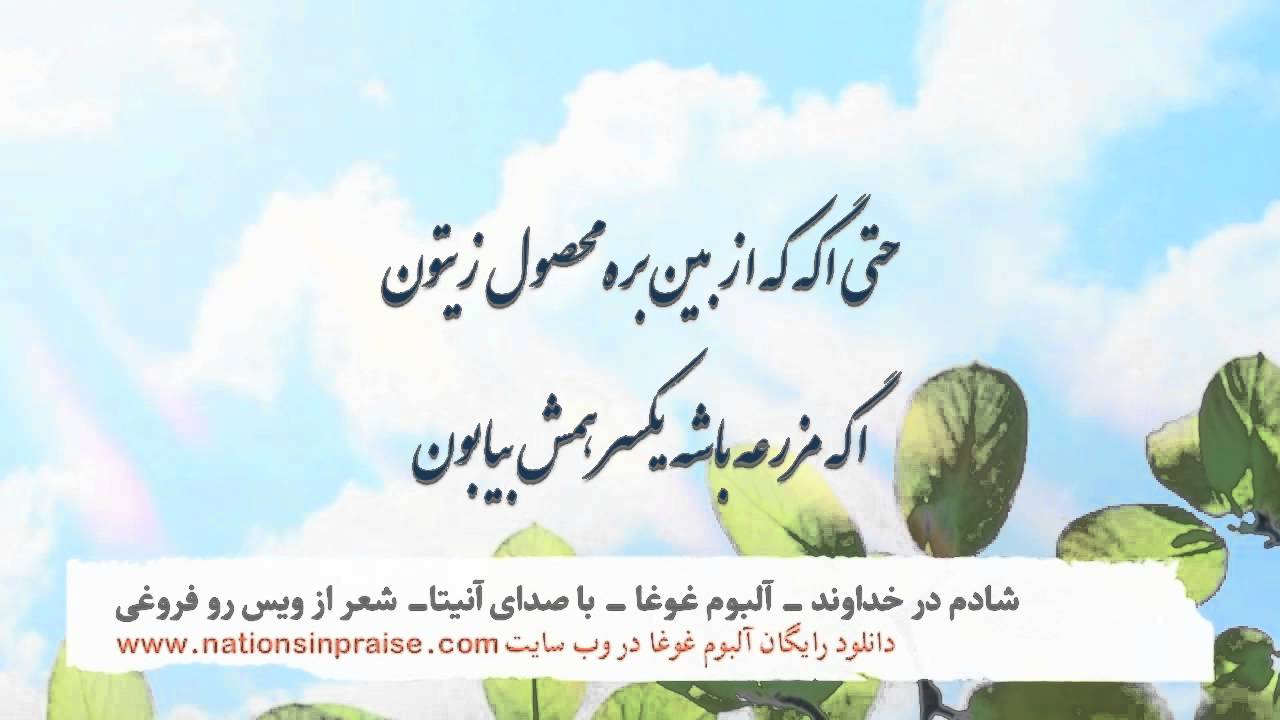 شادم در خداوند  Shadam Dar Khodavand - Ghogha
