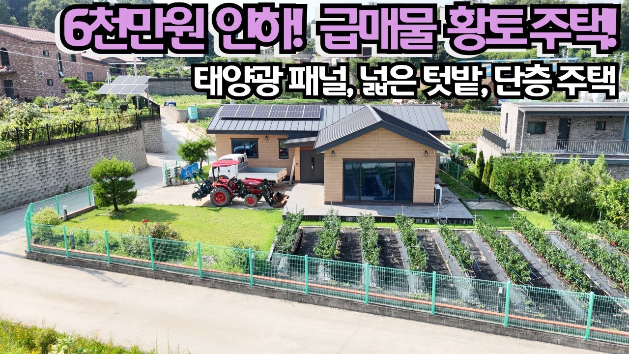 추가로 더 내렸어요! 6천만원 인하! 급매물 황토주택! 태양광 패널 설치/양평전원주택매매/양평전원주택/양평전원주택급매물/전원주택/전원주택매매