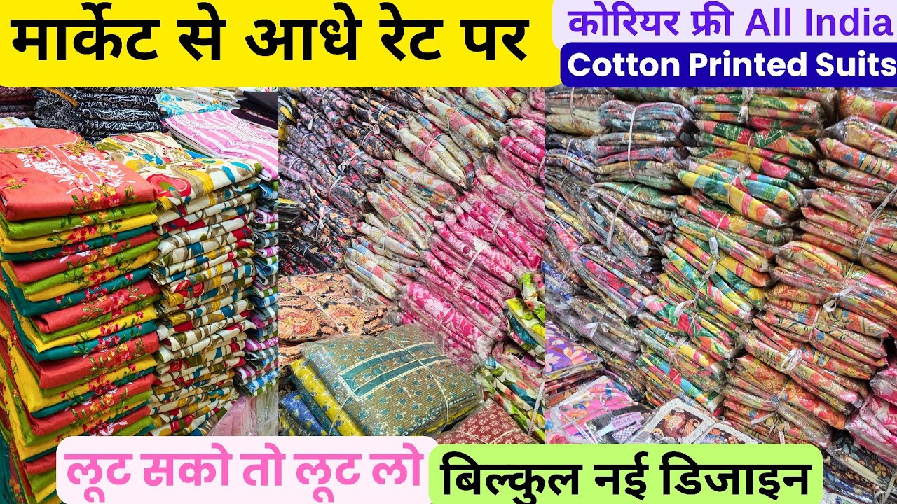 लूट लो | पहले से भी कम रेट मे | pure Cotton Printed Suits, कोरियर फ्री, होलसेलर से भी सस्ता 