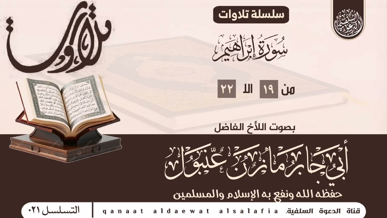 ماتيسر من سورة إبراهيم   بصوت اللأخ مازن عنبول العدني حفظه الله