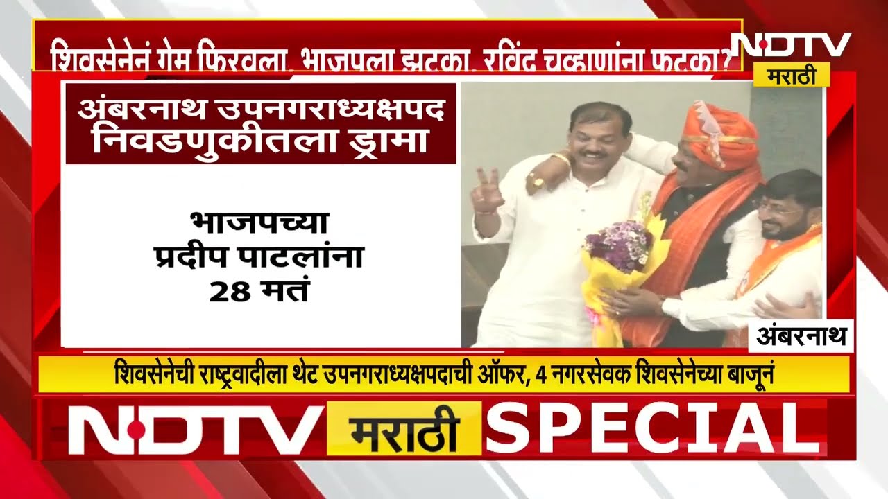 अंबरनाथ उपनगराध्यक्ष निवडणुकीत मोठा ड्रामा; BJP ला मोठा झटका! पाहा काय घडलं Special Report