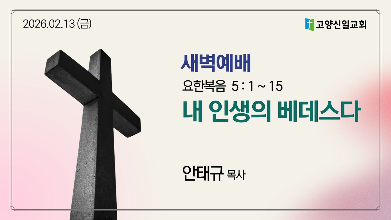 [새벽예배] 20260213