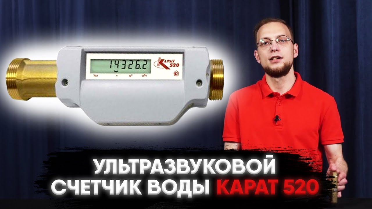 Ультразвуковой счетчик воды Карат 520