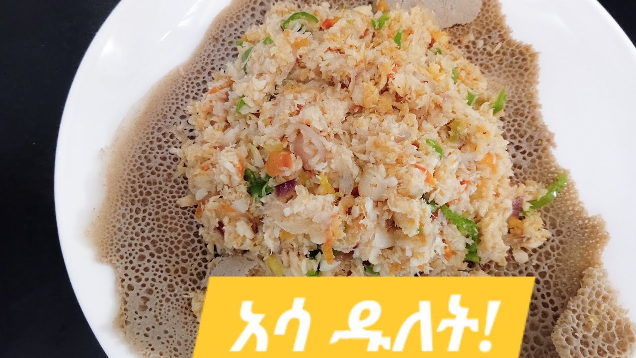 ቀላልና አጭር አሳ ዱለት!! ሞክሩት!!