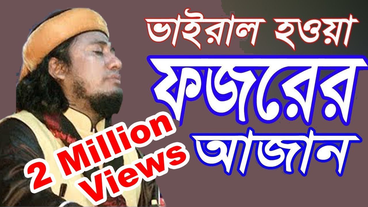 তাহেরী হুজুরের ভাইরাল সেই ফজরের আজান The viral of Tahari's grandson is Fajr Azan
