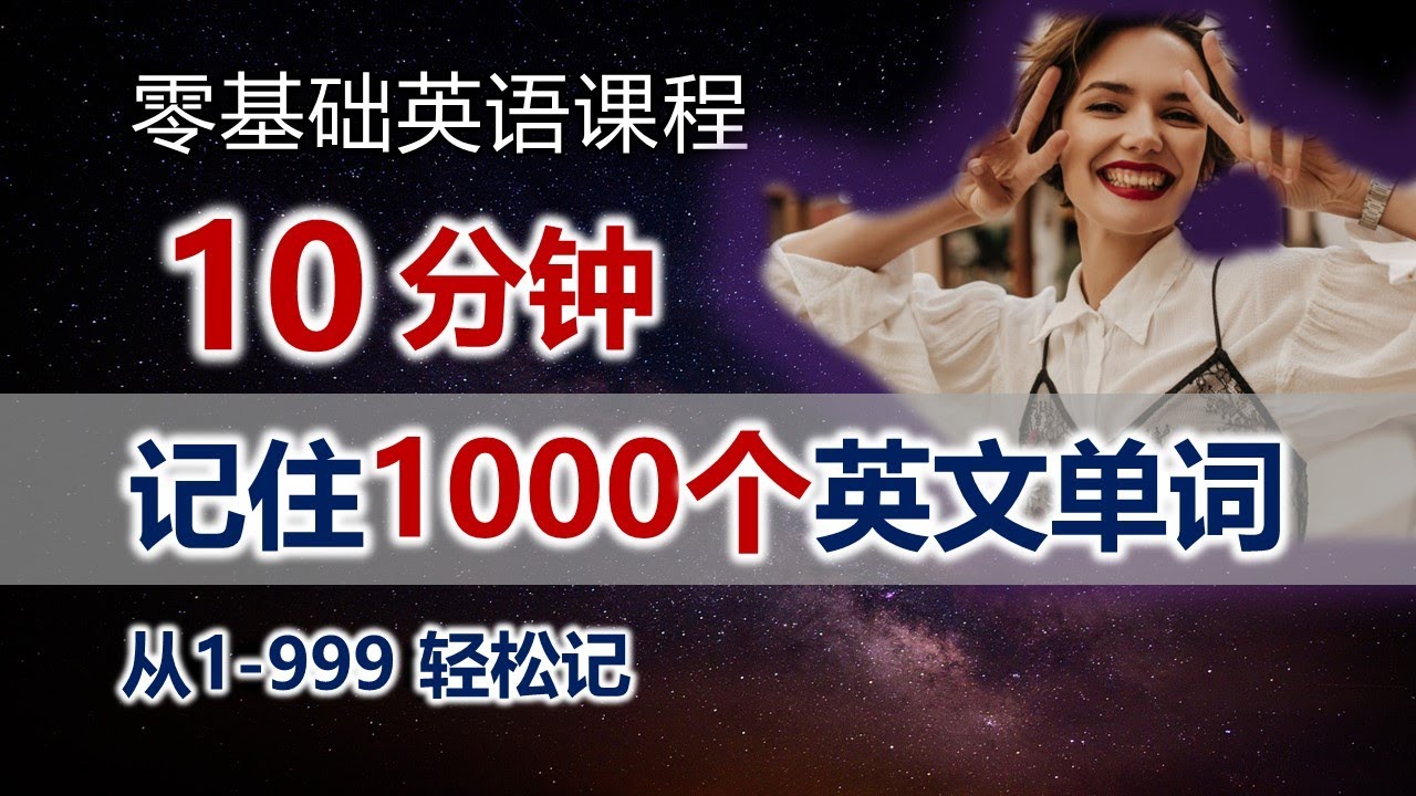 10分钟记住1000个英文数字单词，背单词有窍门，适合零基础及英语初级学习