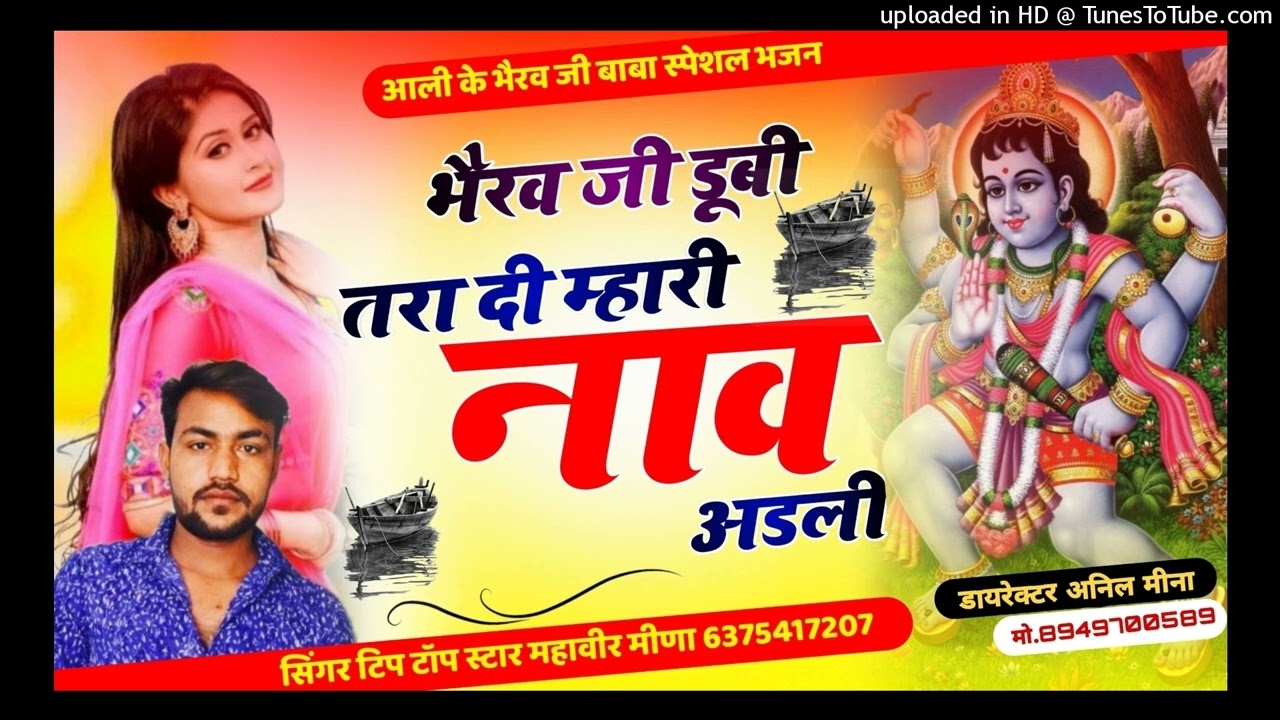 #song(10)//।।बेरू जी डूबी तरा दी म्हारी नाव अडल।। भजन# singer Mahaveer Meena ♥️ superstar 2024