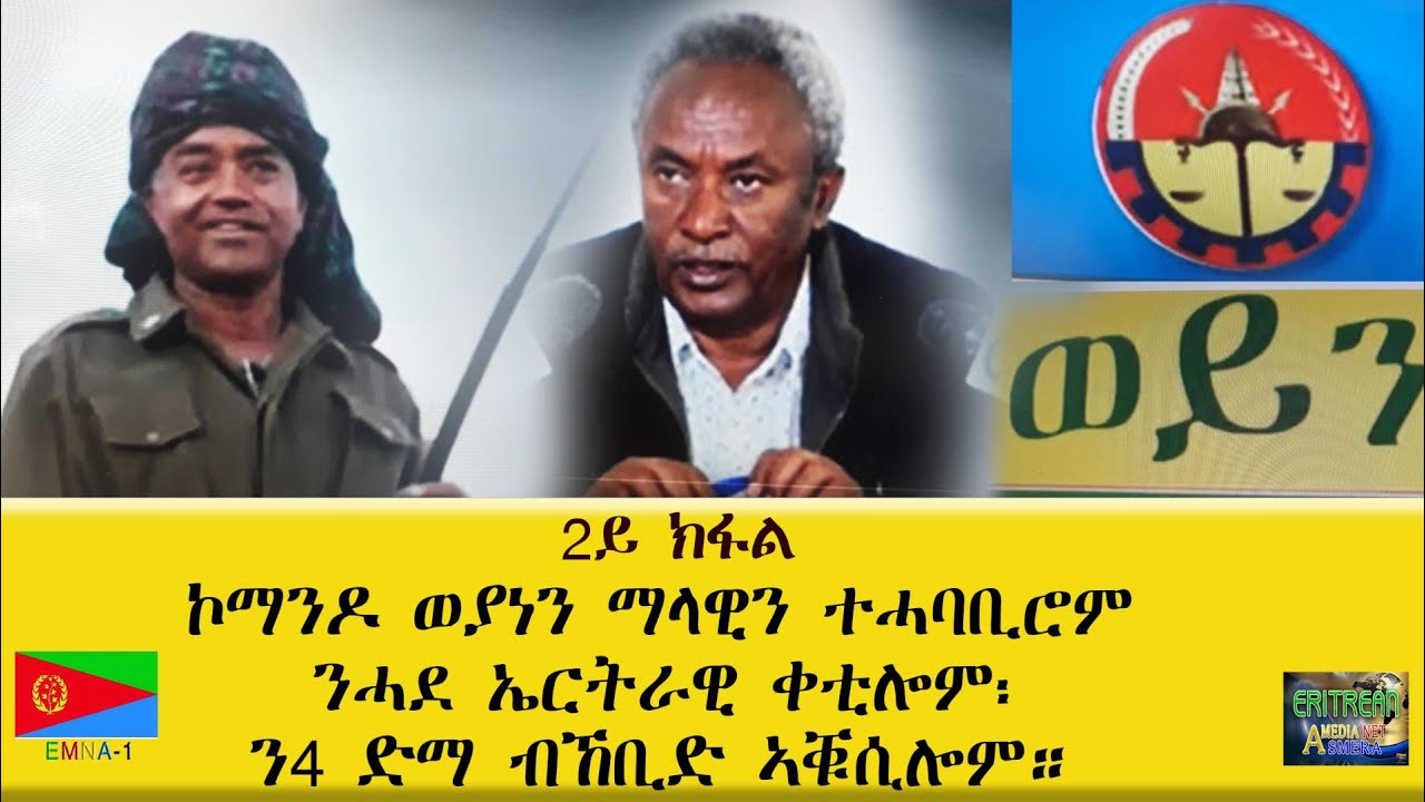 EMNA1 2ይ ክፋል። ኮማንዶ ወያነን ማላዊን ተሓባቢሮም ንሓደ ኤርትራዊ ቀቲሎም፡ ን4 ድማ ብከቢድ ኣቑሲሎም ERITREAN HISTORY AND CULTURE