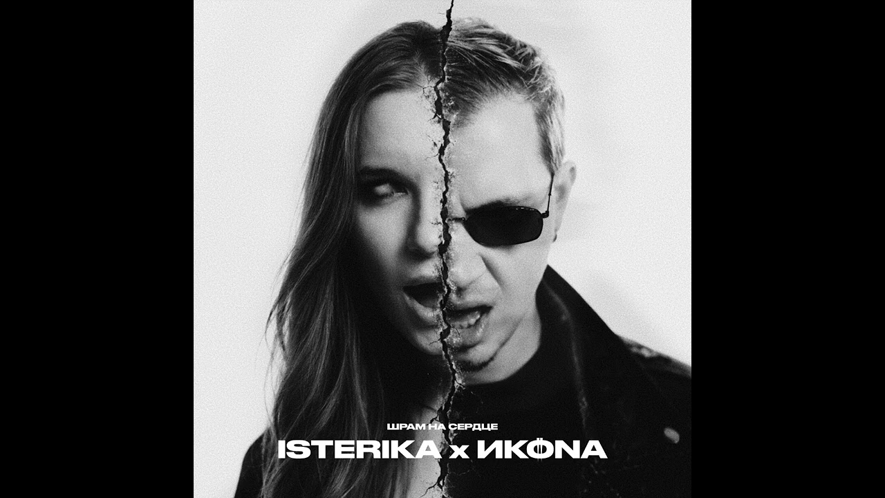 ИKONA, ISTERIKA - Шрам на сердце (Official Audio Track, 2026)