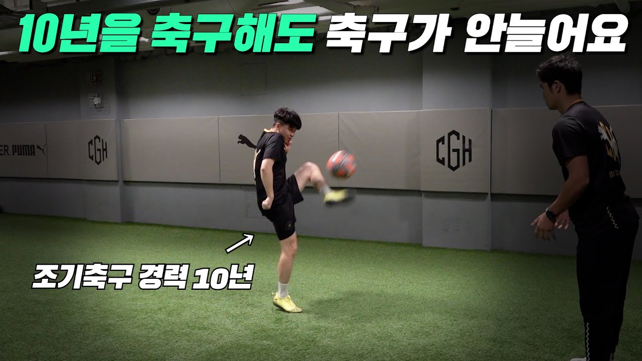 마치 내 모습을 보는 거 같네... 축구 아무리해도 실력이 안늘었던 이유!😢