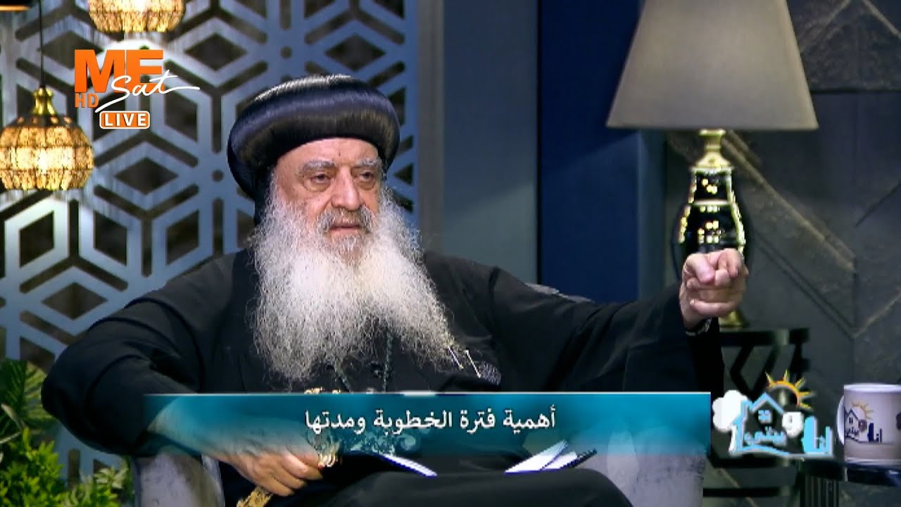 أنا وبيتي | أهمية فترة الخطوبة ومدتها | نيافة أنبا بولا | السبت 5 نوفمبر 2022 .. الجزء الثاني