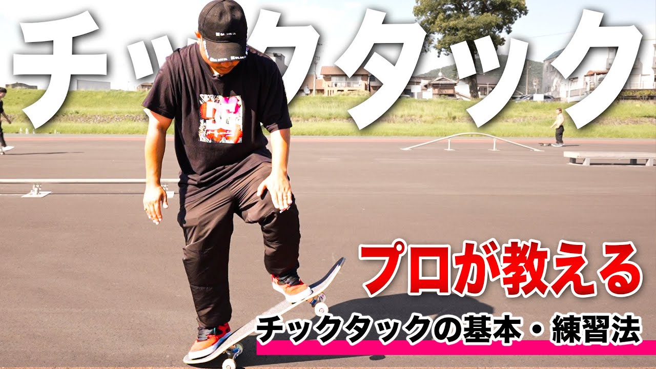 プロが教えるチックタック・前編（チックタックの基本・練習法）【スケボー】