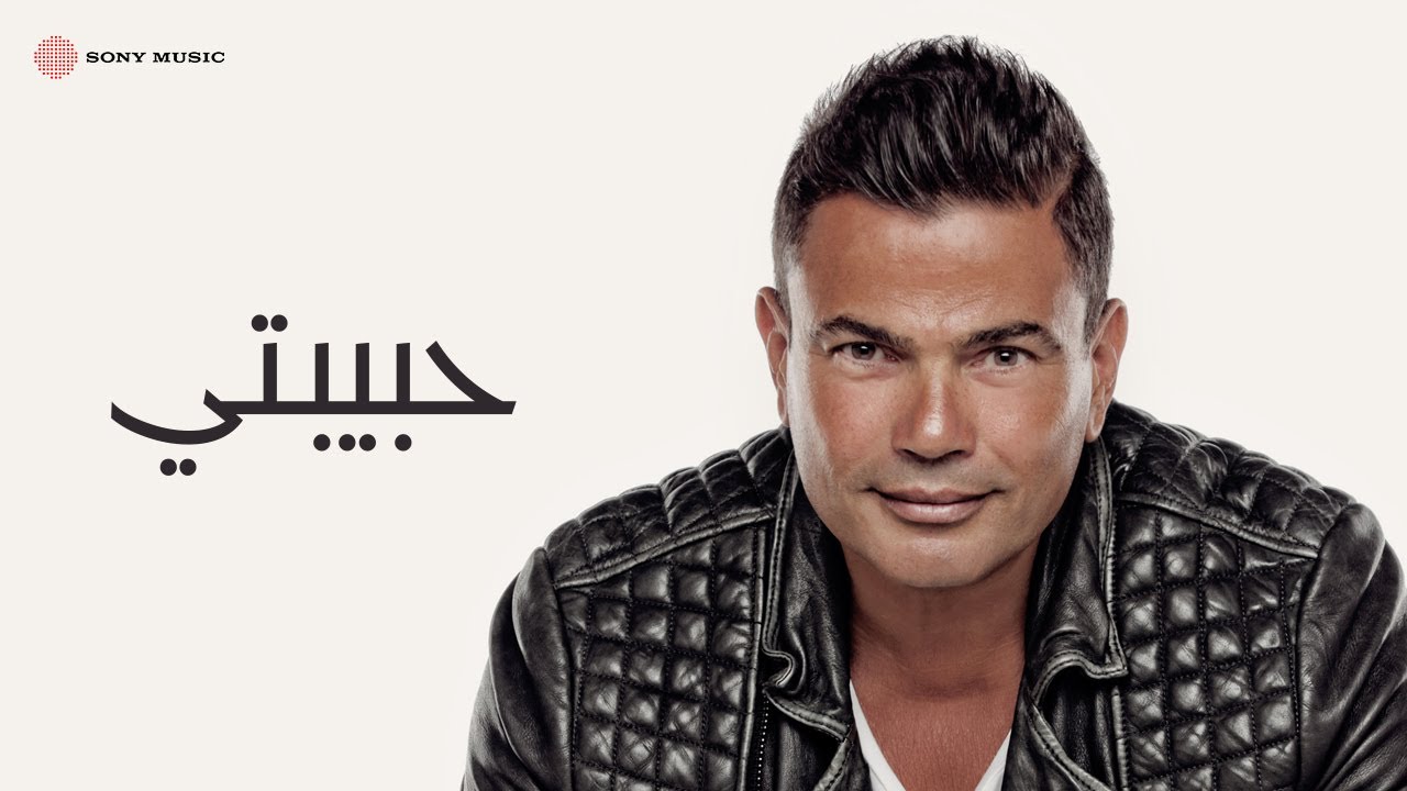 Amr Diab - Habibty (Official Lyric Video) | (كلمات) عمرو دياب - حبيبتي