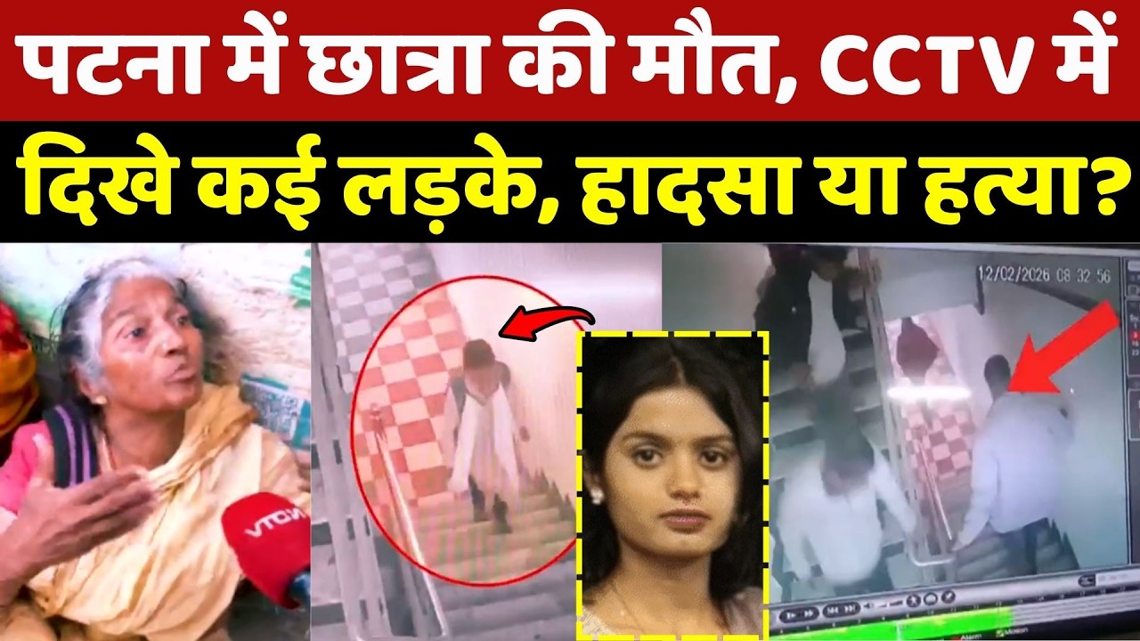 Patna Coaching Student Case: छात्रा की मौत, CCTV में दिखे कई लड़के, हादसा या हत्या? Crime | Top News
