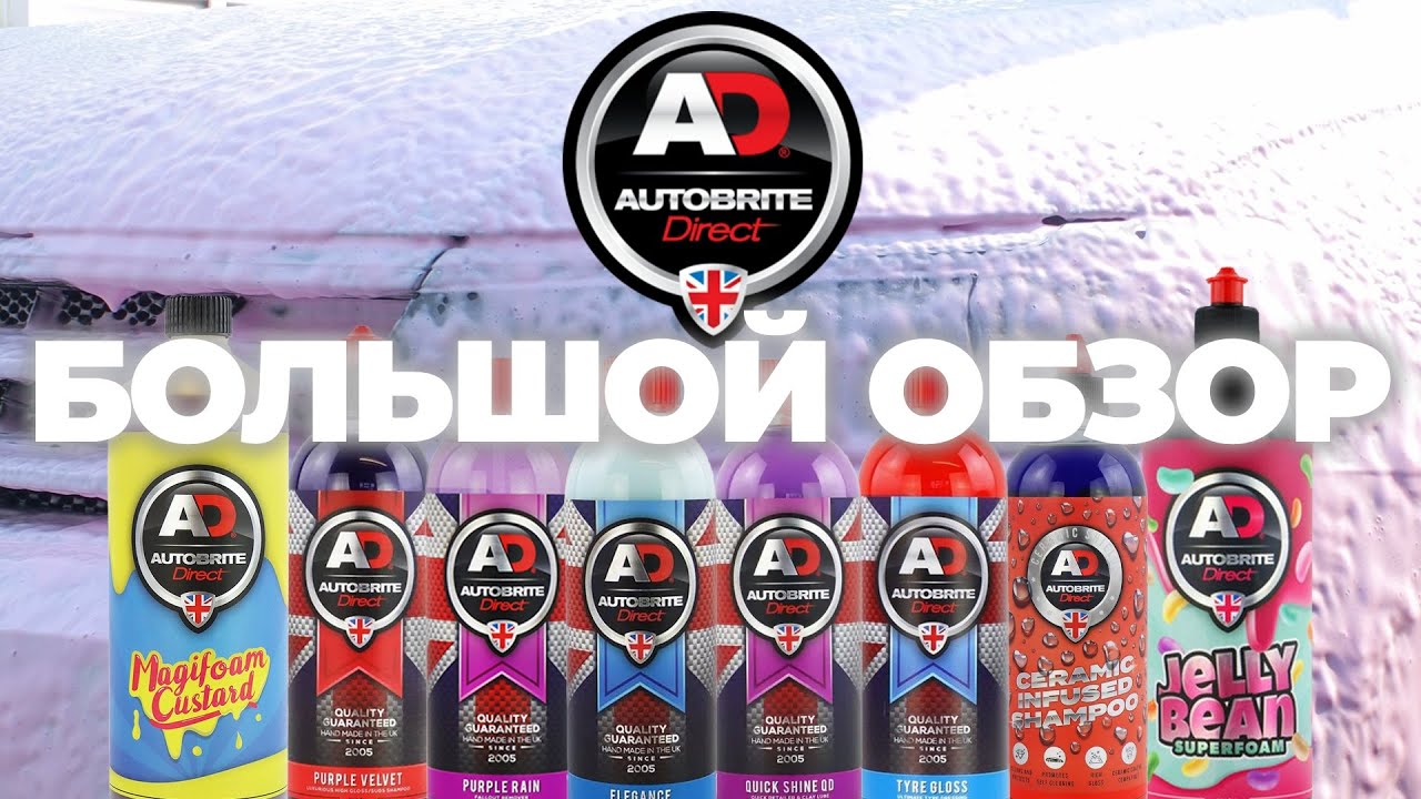 Autobrite Direct. Большой обзор. Яркий детейлинг из Англии