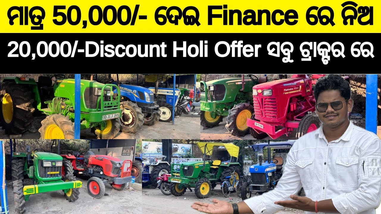 ମାତ୍ର 2,60,000/- ରେ 4wd ଟ୍ରାକ୍ଟର Finance ସୁବିଧା // Holi Offer 20,000/- Discounts Second hand tractor