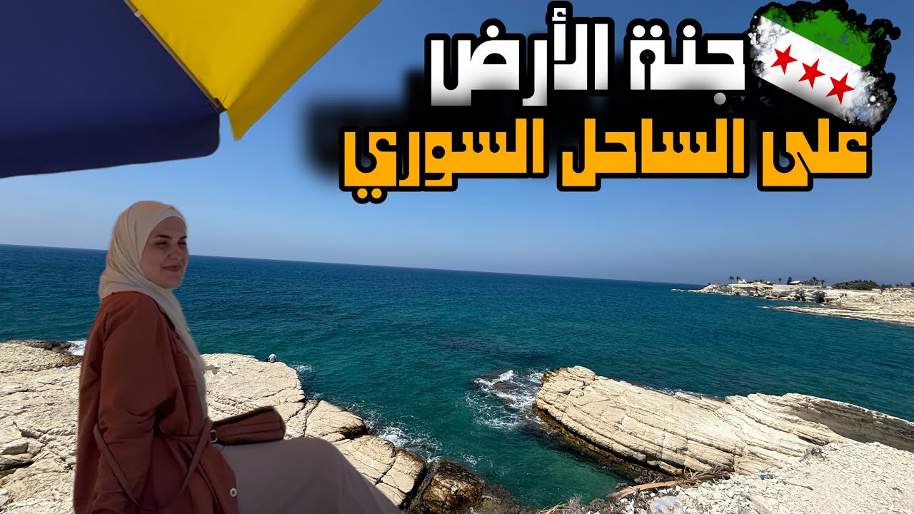 جنّة كانت محجوبة عن العالم 💚 أماكن ممنوعة من الزيارة في سورية 🥹  من اللاذقية إلى دمشق 
