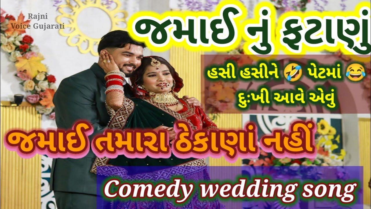 જમાઈ ના ઠેકાણા નહીં 🌷હસી હસીને🤣પેટમાં દુખ્યાવે એવું જમાઈ રાજા નું ફટાણું comedy wedding song