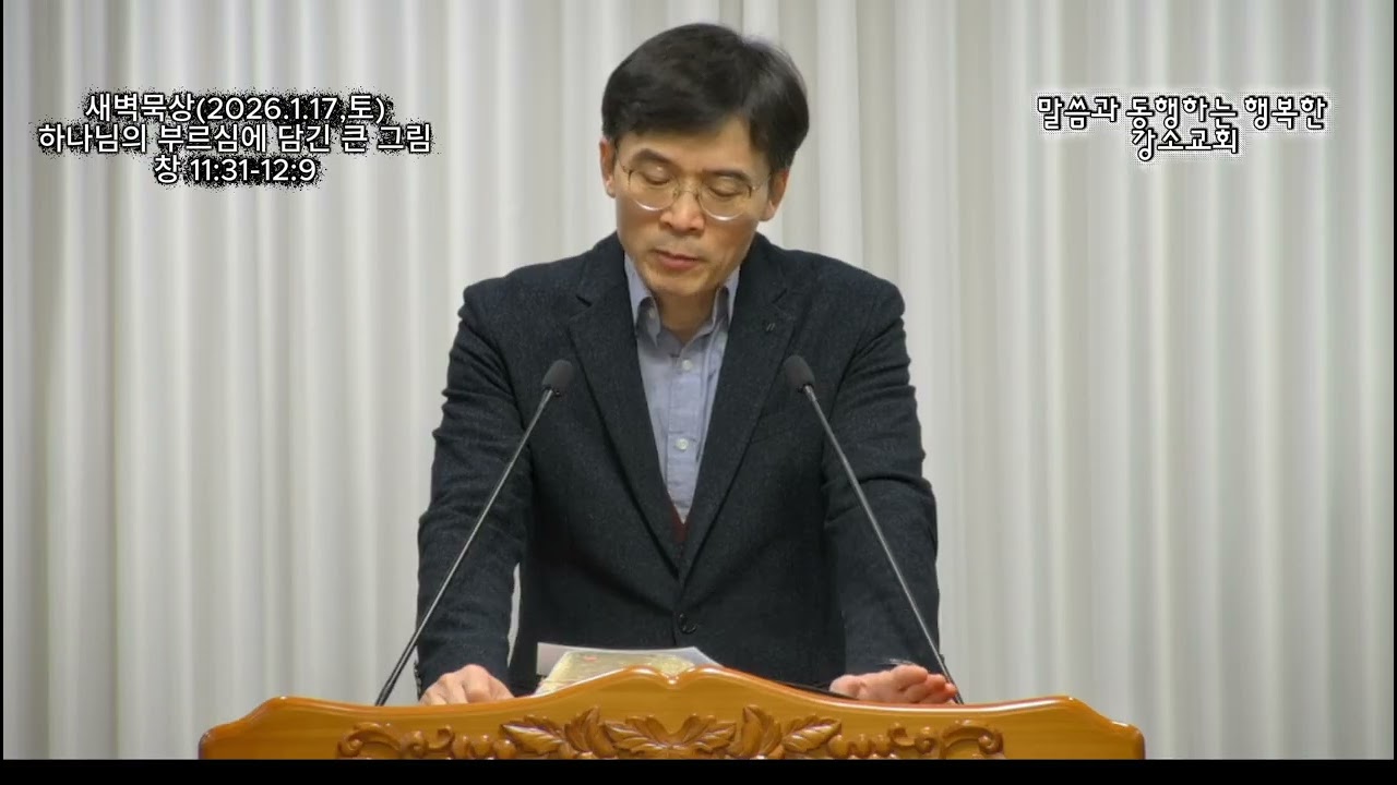 새벽묵상(2026.1.17,토),창11:31-12:9,하나님의 부르심에 담긴 큰 그림