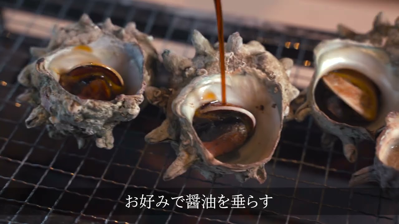 まるはまレシピ「サザエの焼き方」