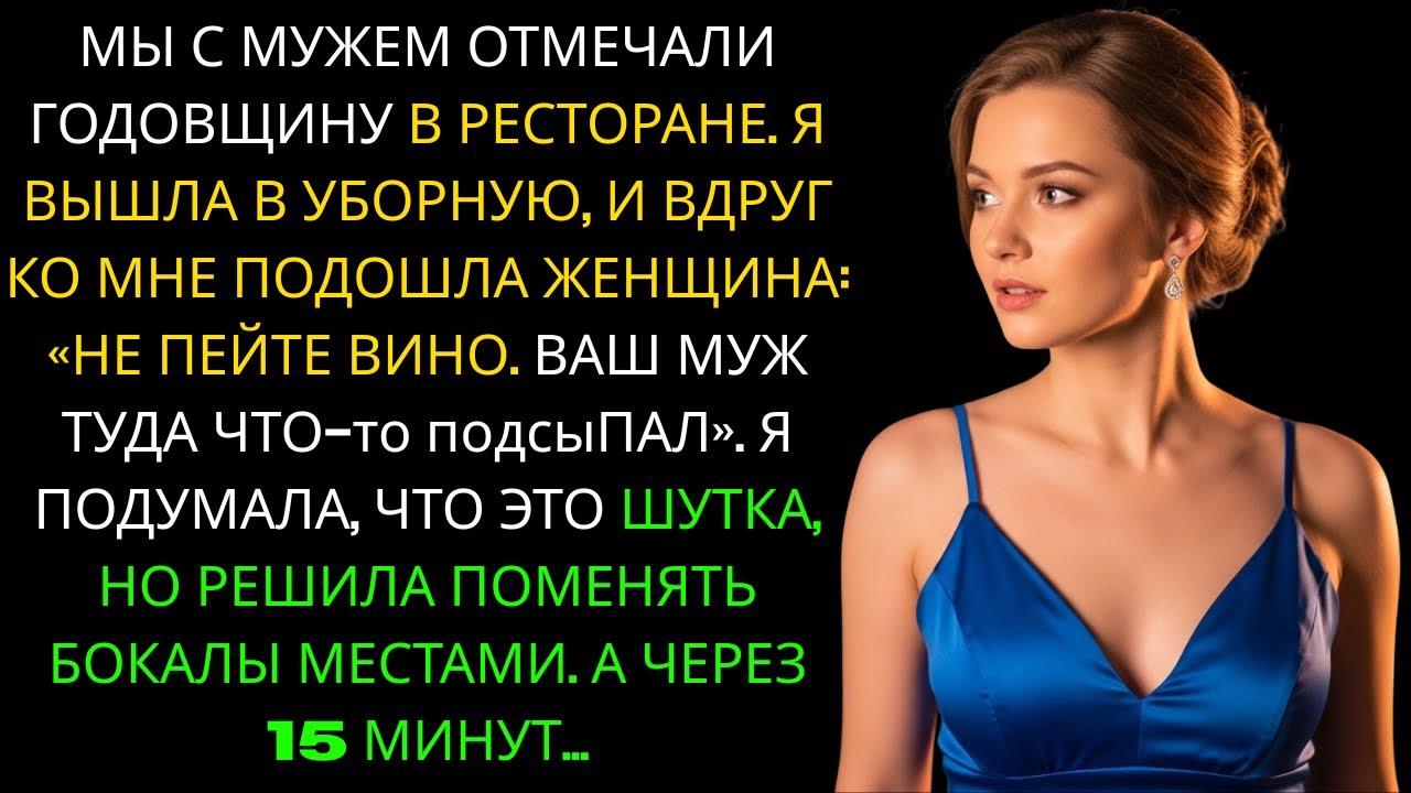 На годовщину нашей свадьбы муж подсыпал что-то в мой бокал вина, а когда я поменяла наши бокалы...
